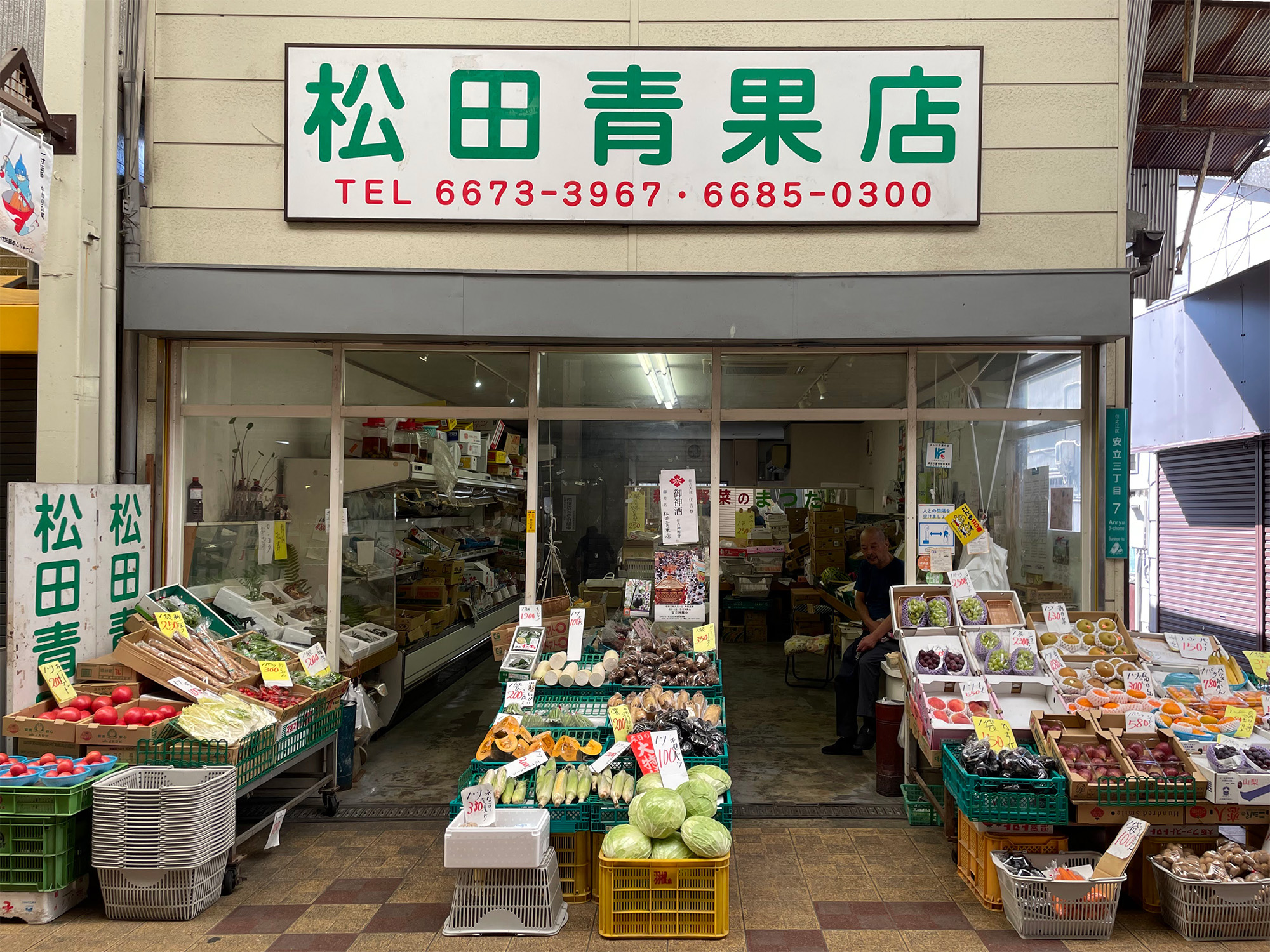 松田青果店